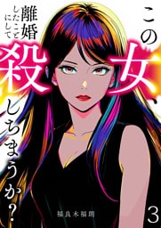 この女、離婚したことにして殺しちまうか？【単話版】 3