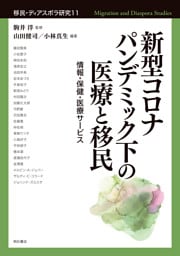 新型コロナパンデミック下の医療と移民――情報・保健・医療サービス