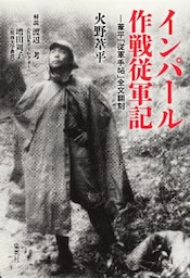 インパール作戦従軍記―葦平「従軍手帖」全文翻刻