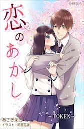 恋のあかし～TOKEN～[ノベル版]【分冊版】 6