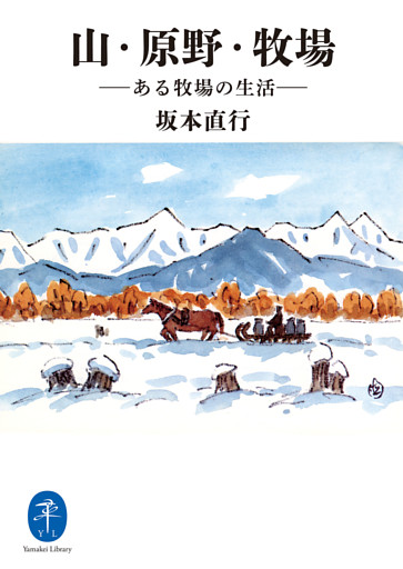 ヤマケイ文庫　山・原野・牧場