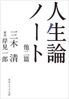 人生論ノート　他二篇