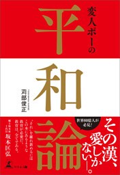 変人ポーの平和論