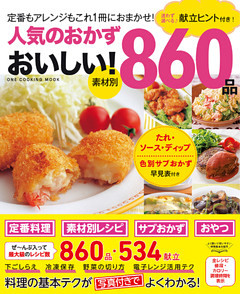 人気のおかず おいしい！860品