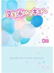 空を泳いでキミへ