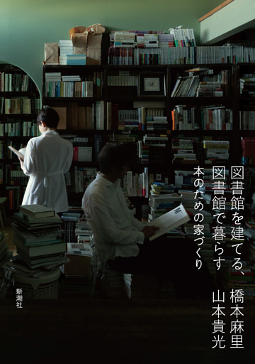 図書館を建てる、図書館で暮らす—本のための家づくり—