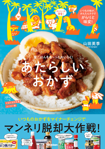 あたらしいおかず