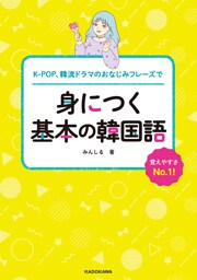 K-POP、韓流ドラマのおなじみフレーズで　身につく基本の韓国語
