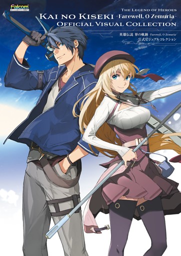 英雄伝説 界の軌跡 -Farewell， O Zemuria- 公式ビジュアルコレクション