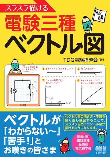 スラスラ描ける電験三種ベクトル図