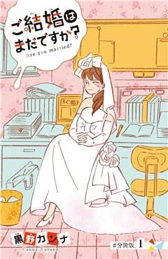 ご結婚はまだですか？　分冊版