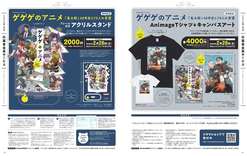 応募者全員サ―ビス　「ゲゲゲのアニメ『鬼太郎』60年史と70人の言霊」発売記念　アクリルスタンド／AnimageTシャツ／キャンバスアート