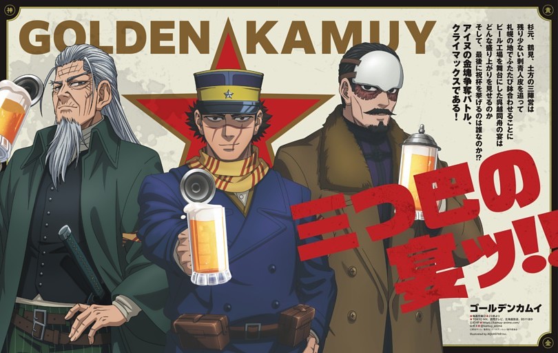 ゴールデンカムイ 三つ巴の宴ッ!!  スペシャルインタビュー＝小林親弘（杉元佐一役）×白石晴香（アシㇼパ役）、大塚芳忠（鶴見中尉役）、中田譲治（土方歳三役）、すがはらしずたか（チーフディレクター）、髙橋和彰（集英社プロデューサー）