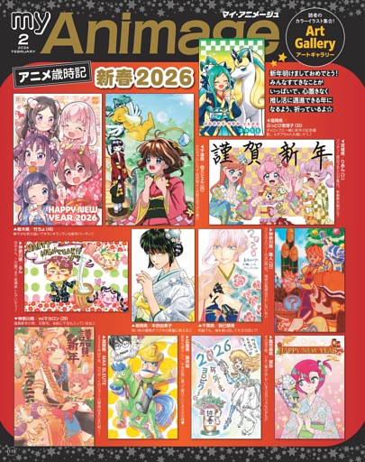 マイ・アニメ―ジュ