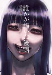 誰かが描いた漫画（１）