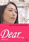 Dear…，　私、なつきのHollywoodまでのお話