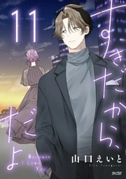 すきだから、だよ（１１）