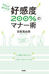 好感度200％のマナー術