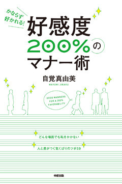 好感度200％のマナー術