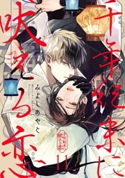 千年紀末に吠える恋【分冊版】 11