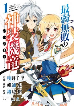 最弱無敗の神装機竜《バハムート》