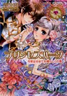 プリンセスハーツ8 ~今宵はせめて夫婦らしくの巻~