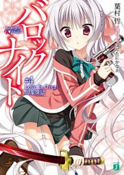 バロックナイト 4