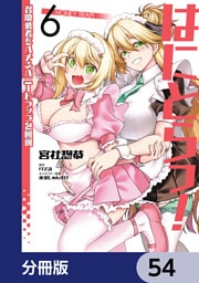 はにとらっ！ 召喚勇者をハメるハニートラップ包囲網【分冊版】　54