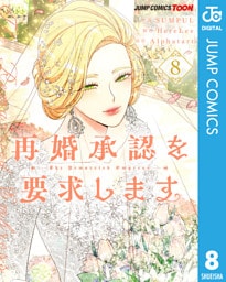 再婚承認を要求します 単行本版【フルカラー】 8