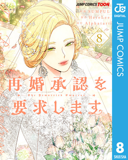 再婚承認を要求します 単行本版【フルカラー】 8