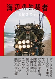 海辺の独裁者