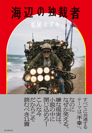 海辺の独裁者