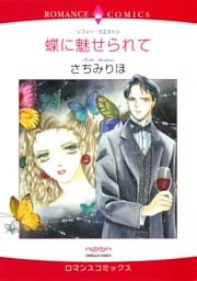 蝶に魅せられて【分冊】 10巻