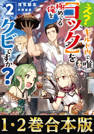 【合本版1-2巻】え？　ギルド内で唯一【コック】を極めてる俺をクビですか？