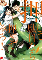 押して駄目なら押してみろ！１