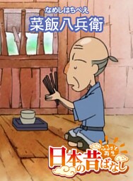 「日本の昔ばなし」 菜飯八兵衛【フルカラー】