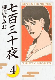 七百三十夜　愛蔵版(4)