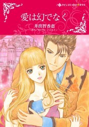 愛は幻でなく【分冊】 3巻