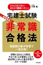 宅建士試験 非常識合格法