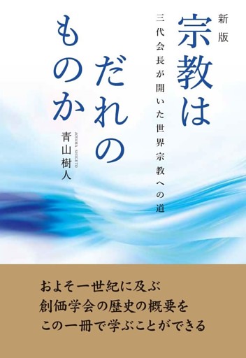 新版 宗教はだれのものか