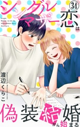 シングルマザーの恋は偽装結婚から始まる 34