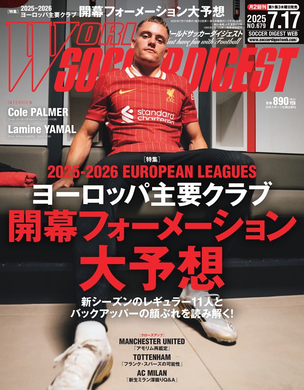 ワールドサッカーダイジェスト 2025年7月17日号