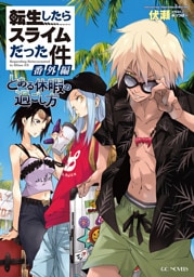 転生したらスライムだった件 番外編　～とある休暇の過ごし方～