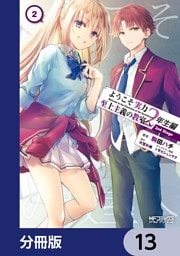 ようこそ実力至上主義の教室へ 2年生編 2nd Stage【分冊版】　13