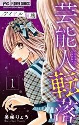 芸能人転落【マイクロ】【アイドル崩壊 第1話】（５）