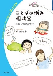 ことばの悩み相談室 これってまちがい！？