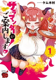 サラマンダーがご案内します！　1