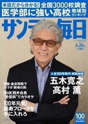 サンデー毎日＜ライト版＞2015年4／26号