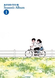 あだち充イラスト集 Season’s Album（１）