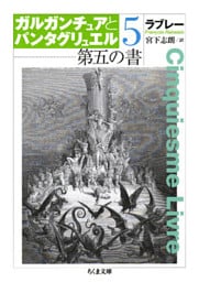 第五の書　ガルガンチュアとパンタグリュエル５